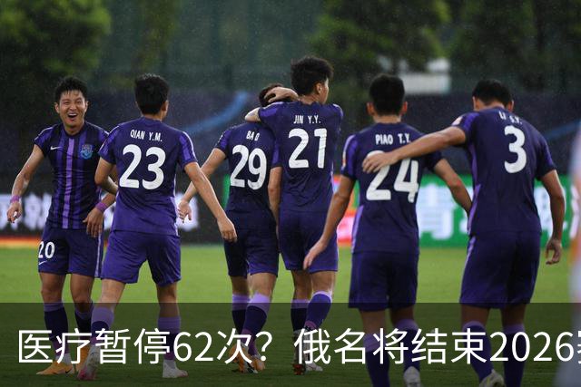医疗暂停62次？俄名将结束2026赛季