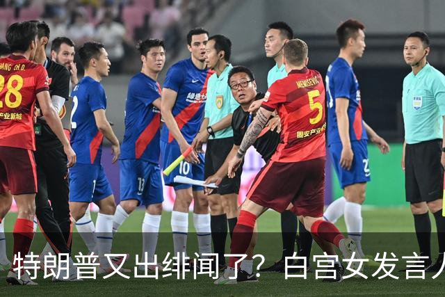 特朗普又出绯闻了？白宫女发言人上任首日竟称特朗普是“丈夫”？
