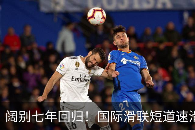 阔别七年回归!国际滑联短道速滑世界巡回赛上海站开赛在即