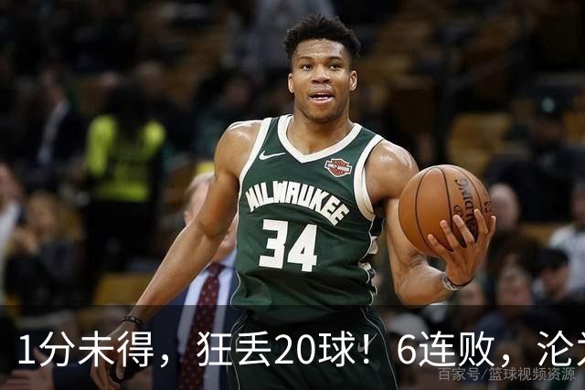 1分未得，狂丢20球！6连败，沦为五大联赛最惨球队，2次换帅仍无解